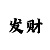 快3大小单双倍投方案稳赚